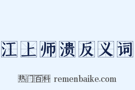 江上师溃反义词是什么意思的图片